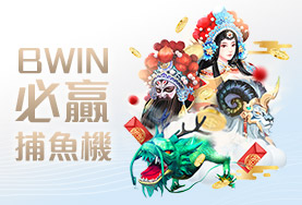 JY娛樂城娛樂城BWIN必贏捕魚機